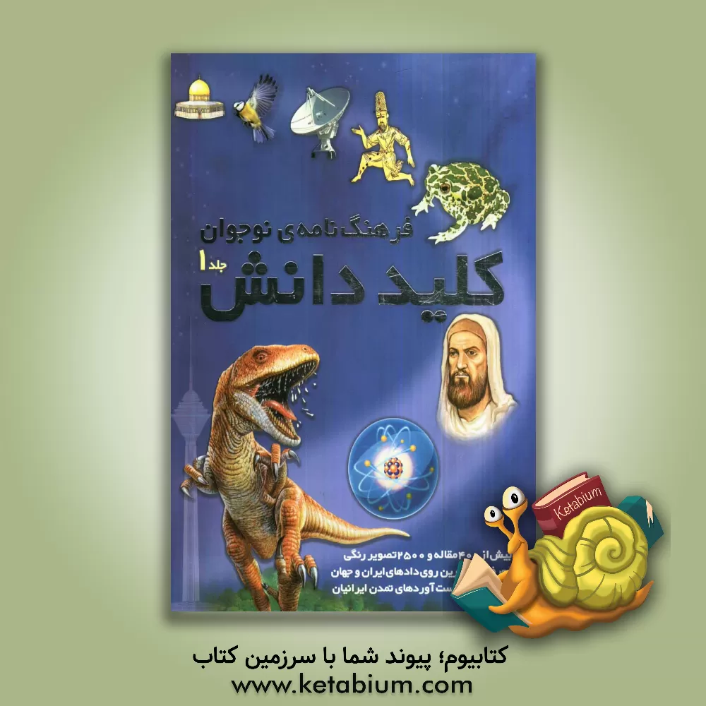 کتاب فرهنگ نامه ی نوجوان کلید دانش اثر حسن سالاری