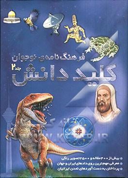 کتاب فرهنگ نامه ی نوجوان کلید دانش اثر حسن سالاری