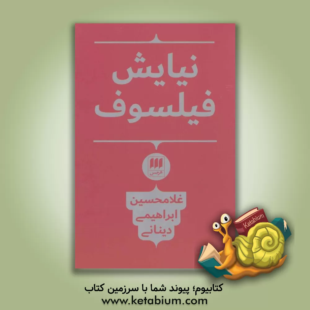 کتاب نیایش فیلسوف اثر غلامحسین ابراهیمی‌دینانی