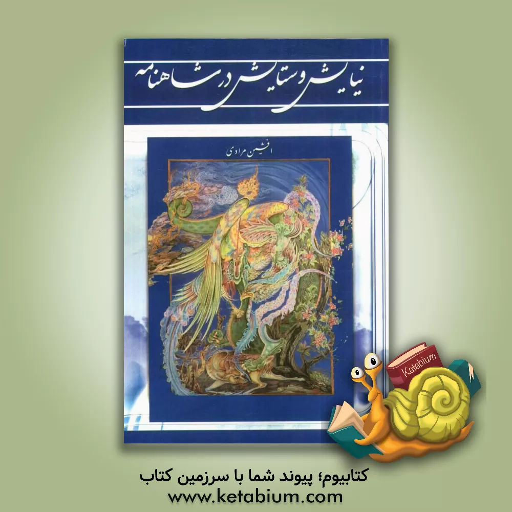 کتاب نیایش و ستایش در شاهنامه اثر افشین مرادی