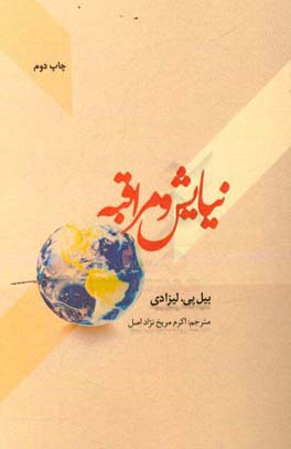 کتاب نیایش و مراقبه اثر بیل پی