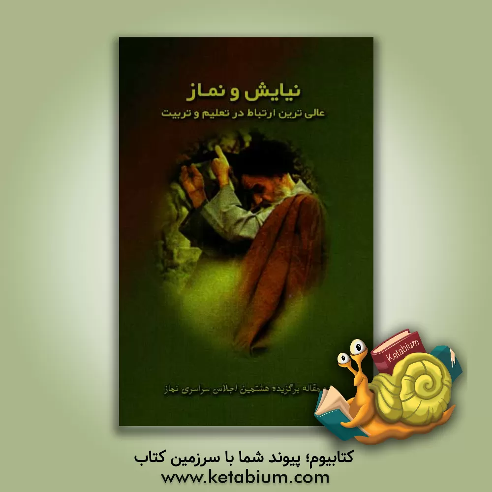 کتاب نیایش و نماز: عالی ترین ارتباط در تعلیم و تربیت اثر رضا فرهادیان