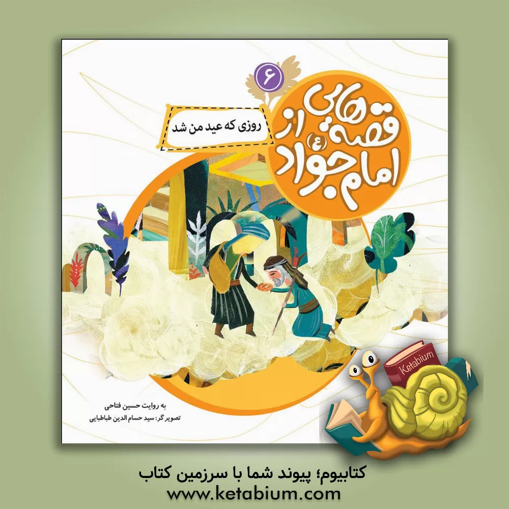 کتاب روزی که عید من شد اثر حسین فتاحی