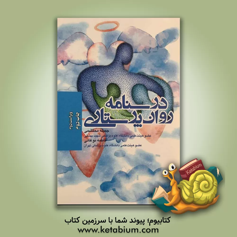 کتاب درسنامه روانپرستاری اثر فاطمه نوغانی