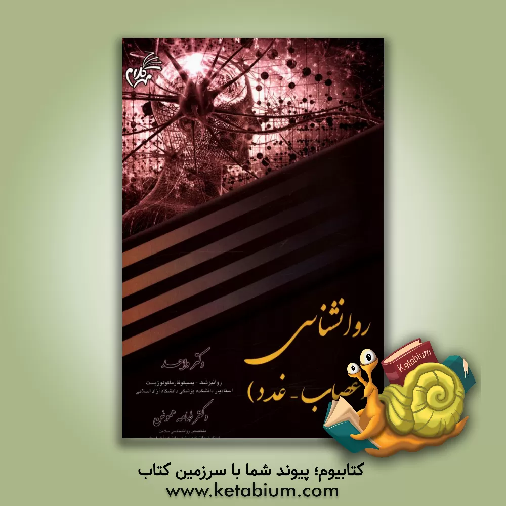 کتاب درسنامه روانشناسی (اعصاب - غدد) اثر ابراهیم واحد