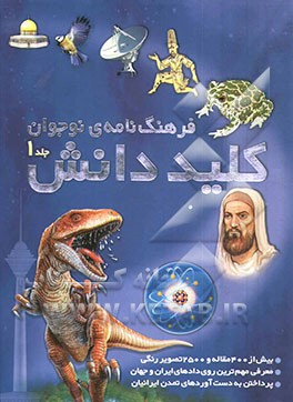 کتاب فرهنگ نامه ی نوجوان کلید دانش اثر حسن سالاری