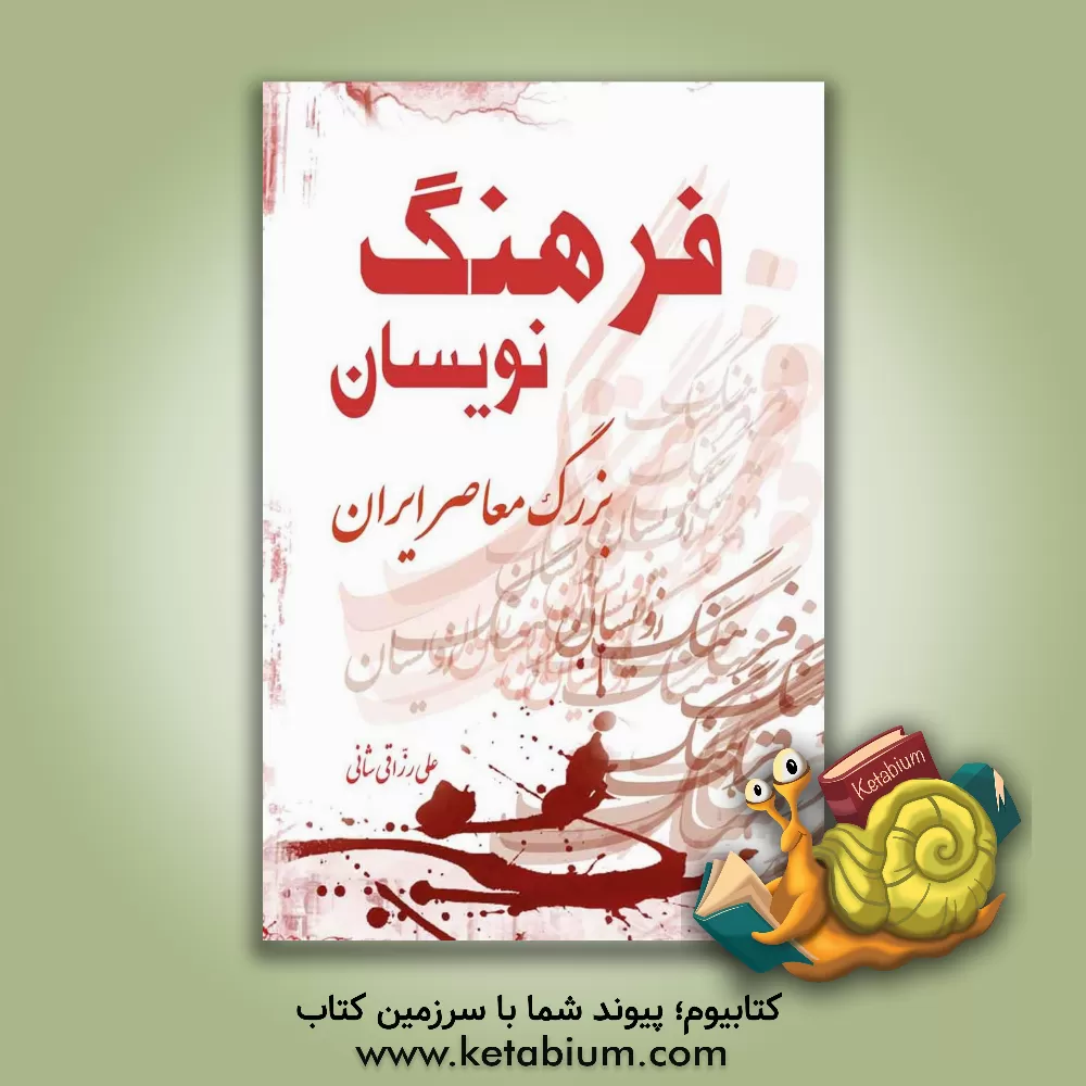 کتاب فرهنگ نویسان بزرگ معاصر ایران اثر علی رزاقی‌شانی