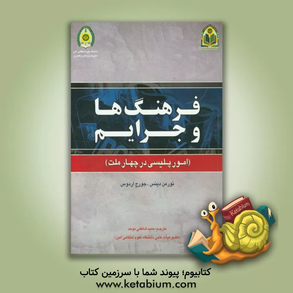 کتاب فرهنگ ها و جرایم (امور پلیسی در چهار ملت) اثر نورمن دنیس