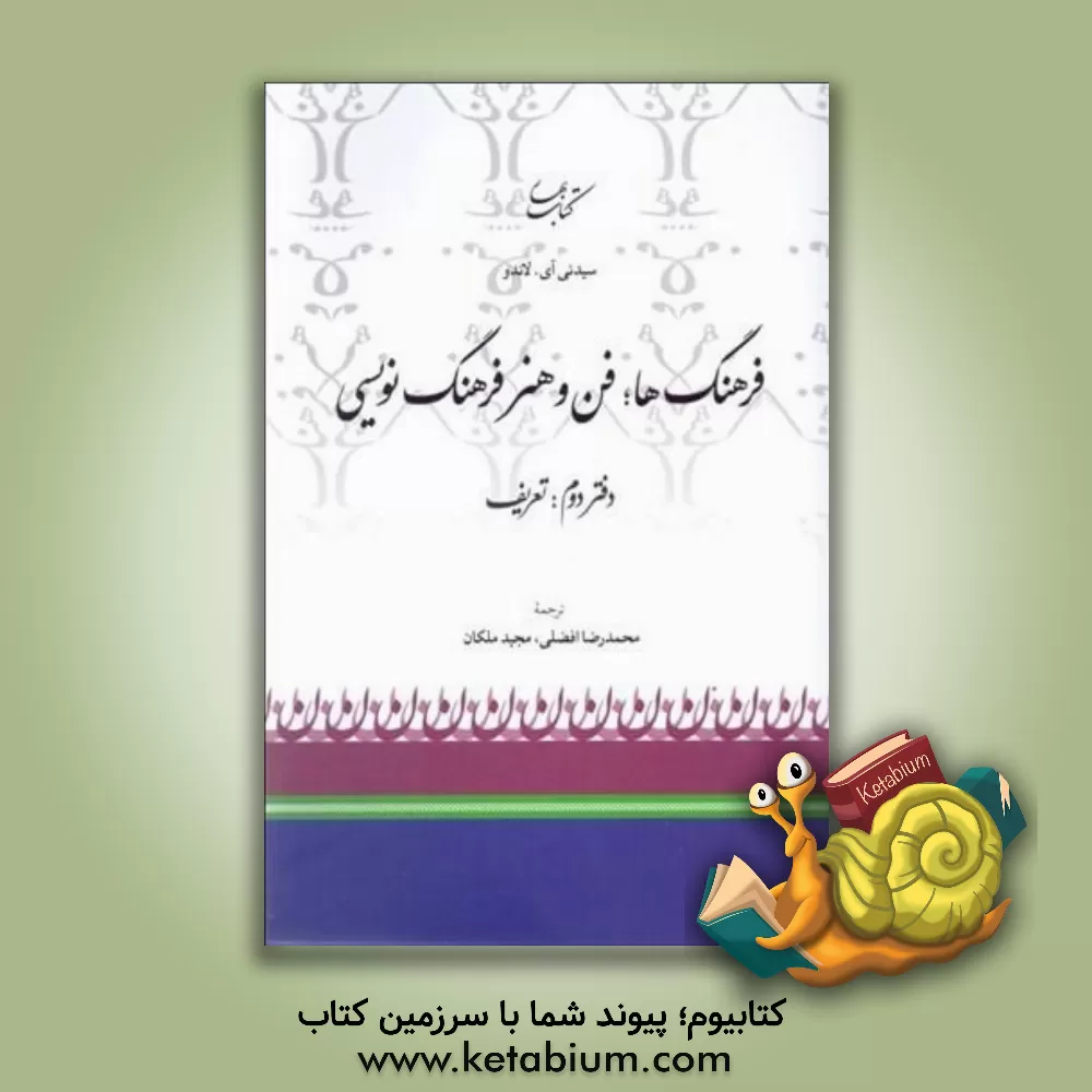 کتاب فرهنگ ها: فن و هنر فرهنگ نویسی (دفتر دوم: تعریف) |اثر سیدنی آی لاندو