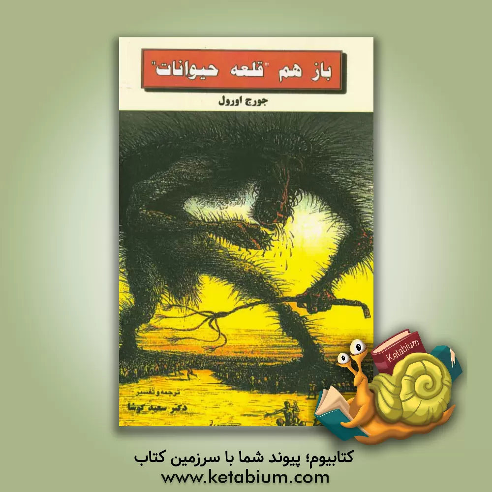 کتاب باز هم "قلعه حیوانات" اثر جورج اورول