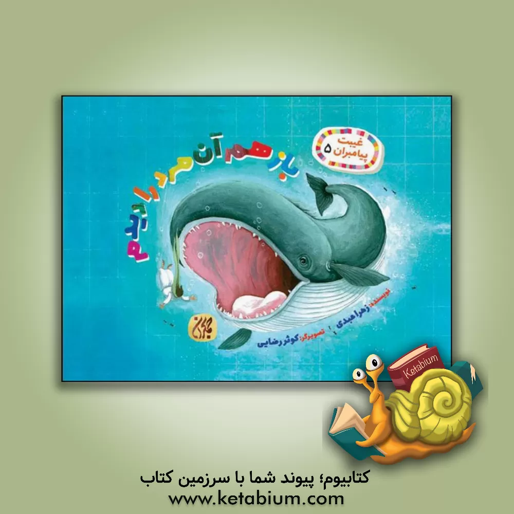 کتاب باز هم آن مرد را دیدم اثر زهرا عبدی