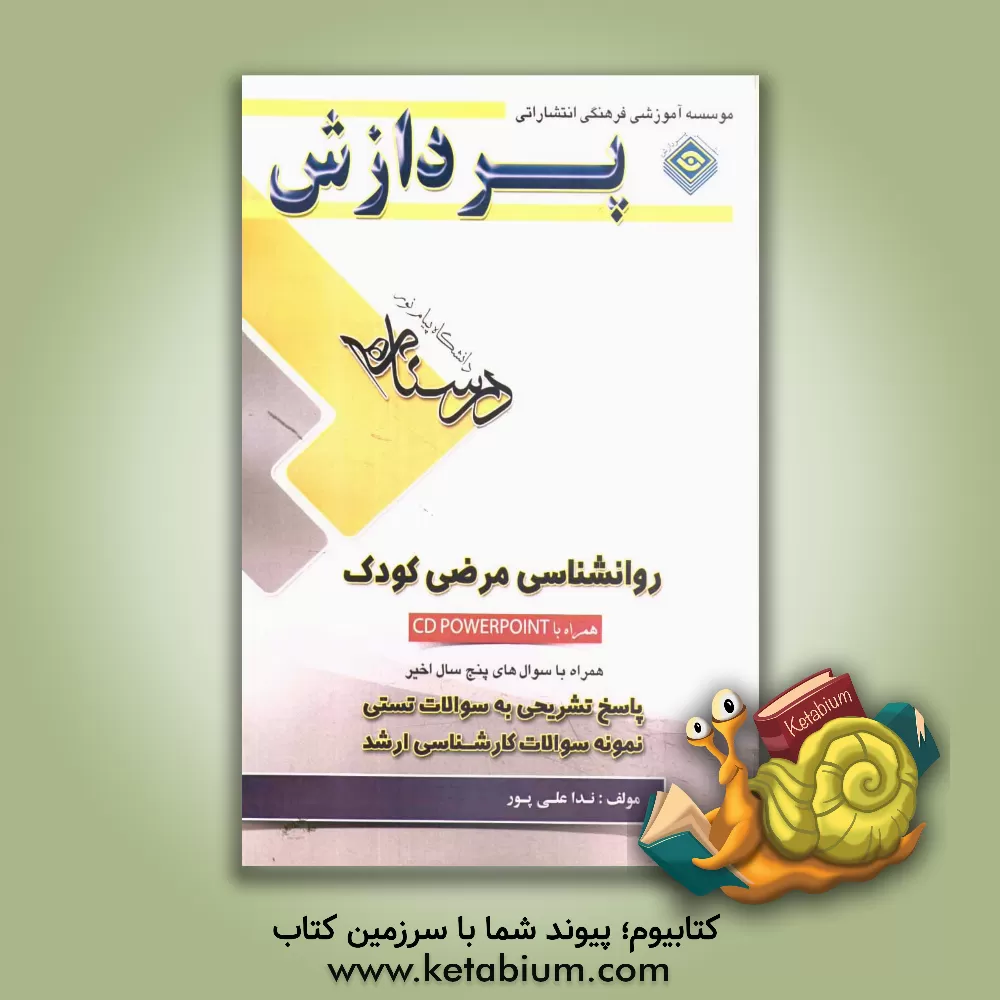 کتاب درسنامه روانشناسی مرضی کودک: همراه با بانک سوال های پایان ترم اثر ندا علی‌پور