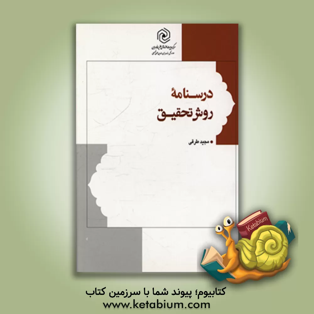 کتاب درسنامه روش تحقیق |اثر مجید طرقی