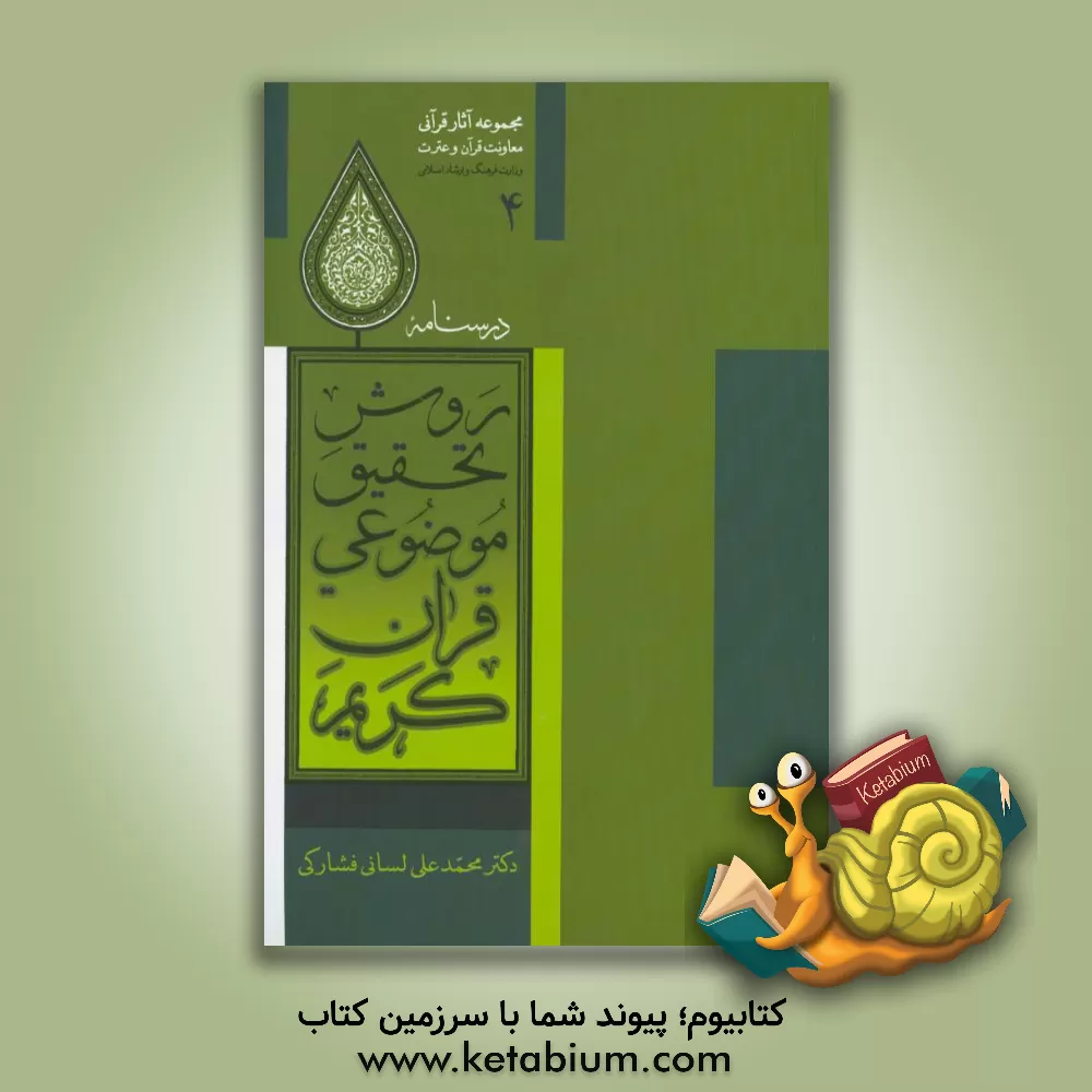 کتاب درسنامه روش تحقیق موضوعی قرآن کریم اثر محمدعلی لسانی