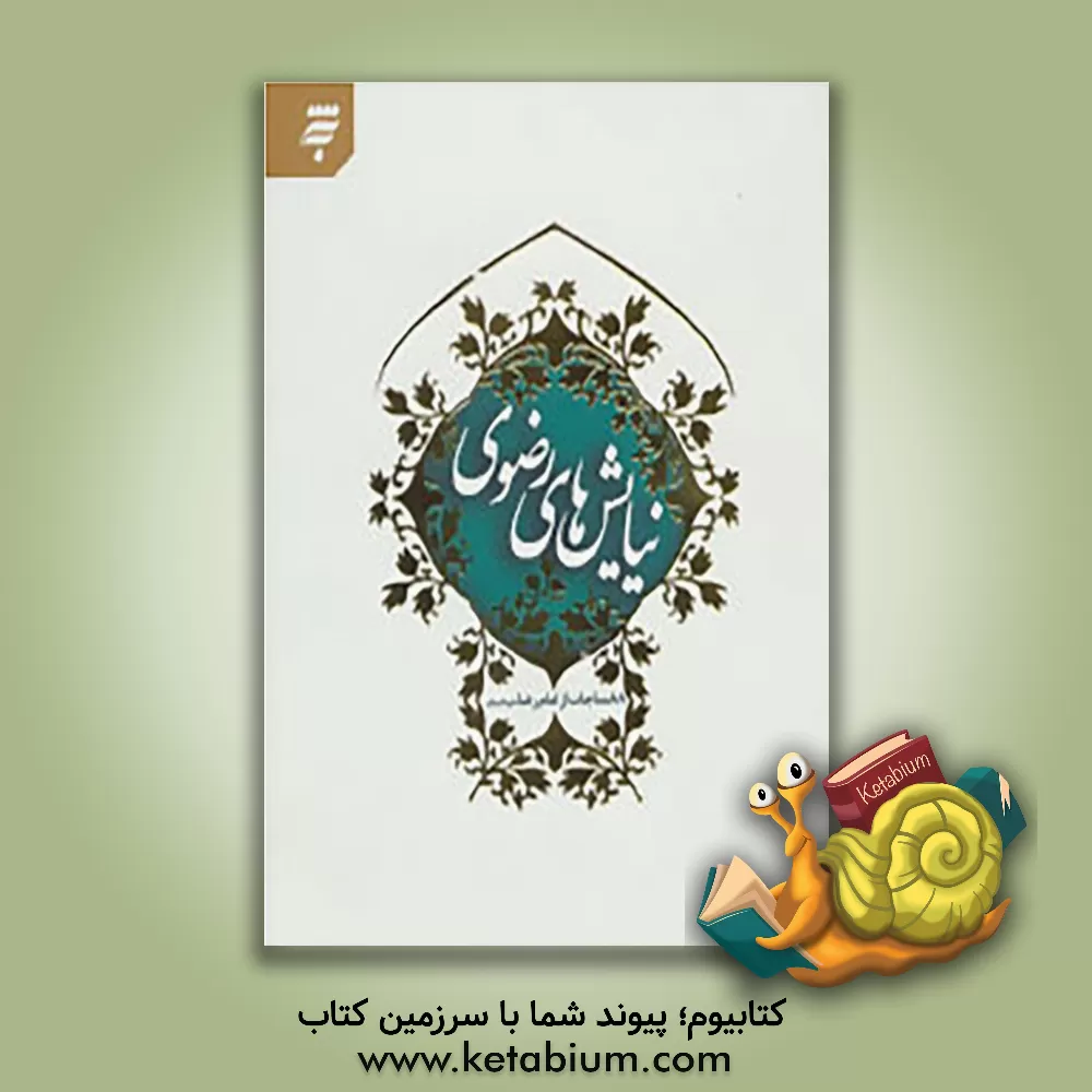 کتاب نیایش های رضوی: 88 مناجات از امام رضا (ع) اثر اکرم دهقان