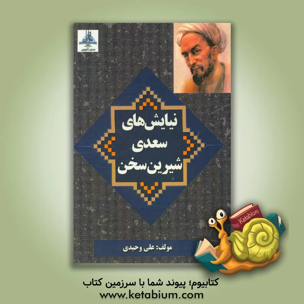 کتاب نیایش های سعدی شیرین سخن اثر علیرضا وحیدی