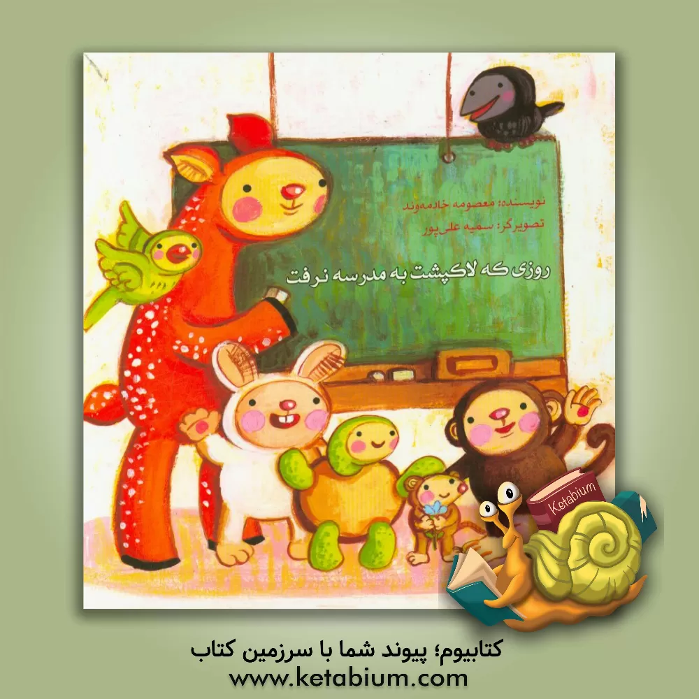 کتاب روزی که لاک پشت به مدرسه نرفت! اثر معصومه خادمه‌وند