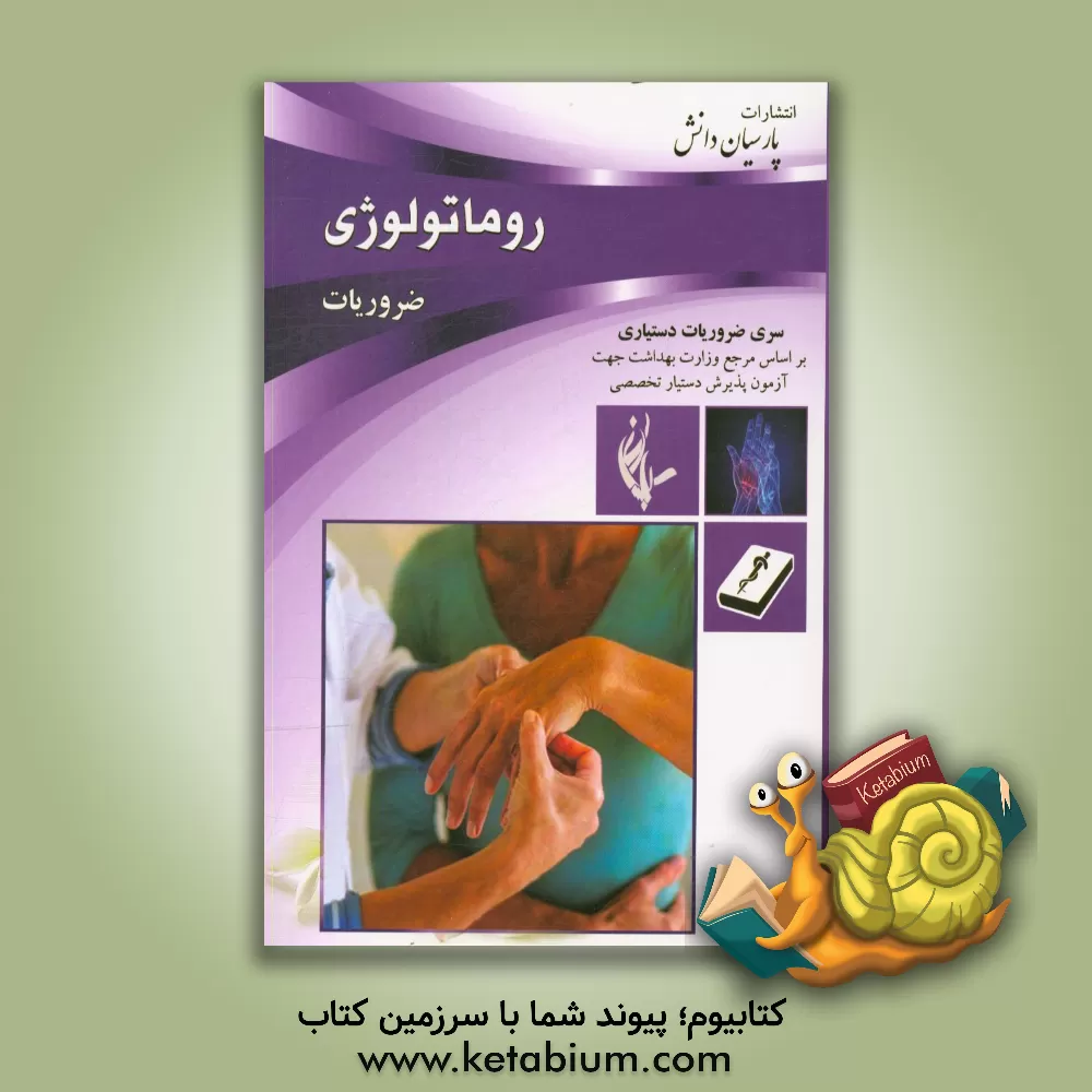 کتاب درسنامه روماتولوژی بر اساس سیسیل و هاریسون 2018 اثر کمیته علمی پارسیان دانش
