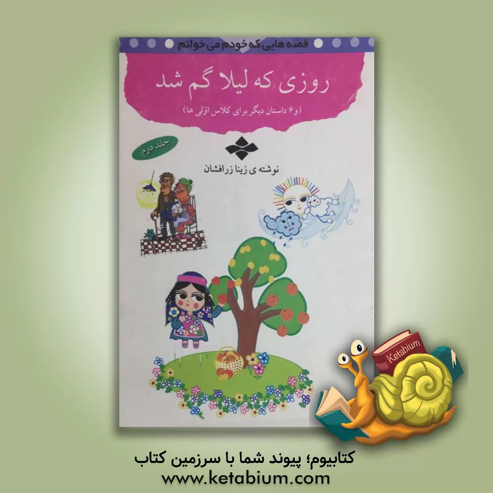 کتاب روزی که لیلا گم شد (و 6 داستان دیگر برای کلاس اولی ها) اثر زینا زرافشان