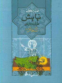 کتاب نیایش: امام سجاد (ع) اثر عباس ندیمی