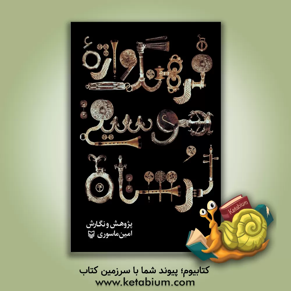 کتاب فرهنگ واژه موسیقی لرستان (سازشناسی، مقام، رقص، ترانه) اثر امین ماسوری