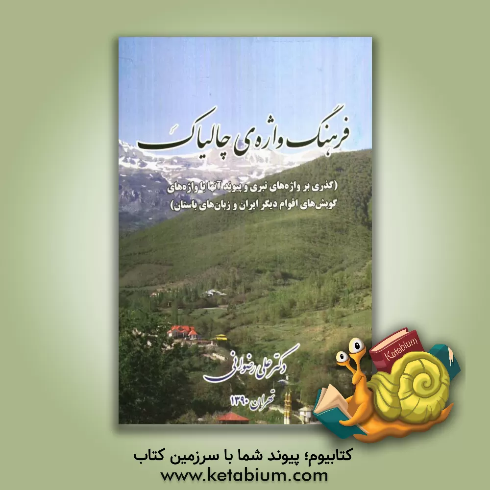 کتاب فرهنگ واژه ی چالیاک (گذری بر واژه های تبری و پیوند آنها با واژه های گویش های اقوام دیگر ایران و زبان های باستان) اثر علی رضوانی