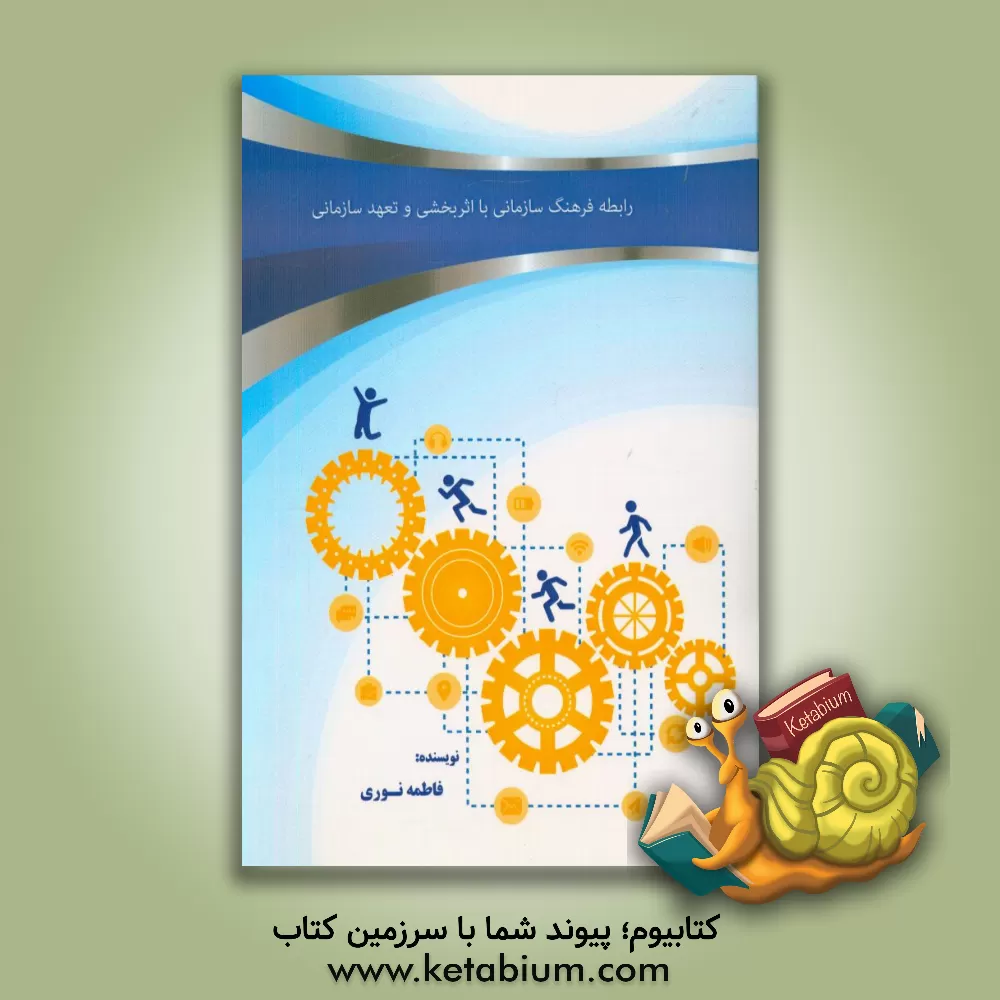 کتاب فرهنگ، اثربخشی و تعهد سازمانی در سازمان های فرهنگی اثر فاطمه نوری