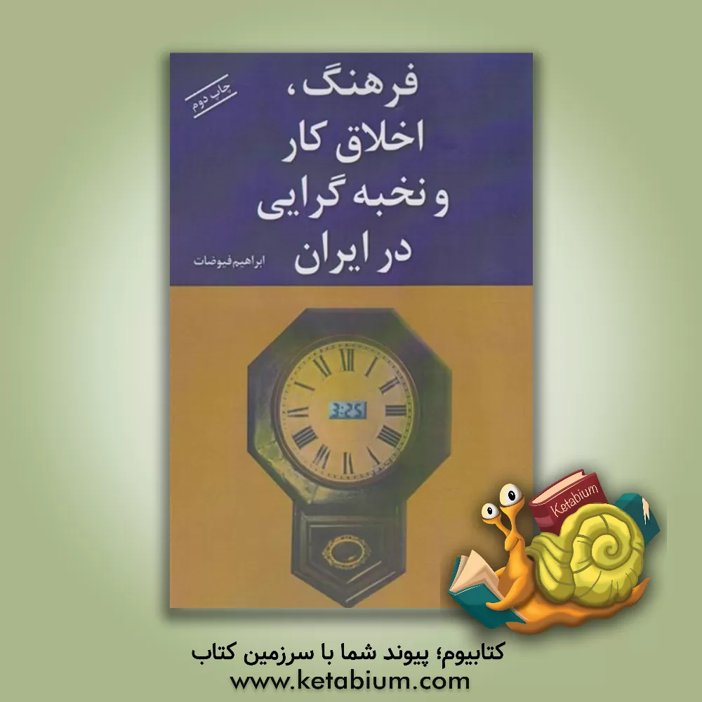 کتاب فرهنگ، اخلاق کار و نخبه گرایی در ایران اثر ابراهیم فیوضات