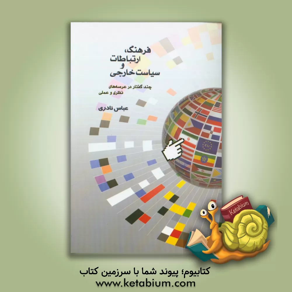 کتاب فرهنگ، ارتباطات و سیاست خارجی: چند گفتار در عرصه های نظری و عملی اثر عباس نادری