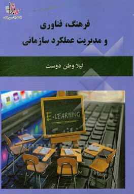 کتاب فرهنگ، فناوری و مدیریت عملکرد سازمانی اثر لیلا وطن‌دوست