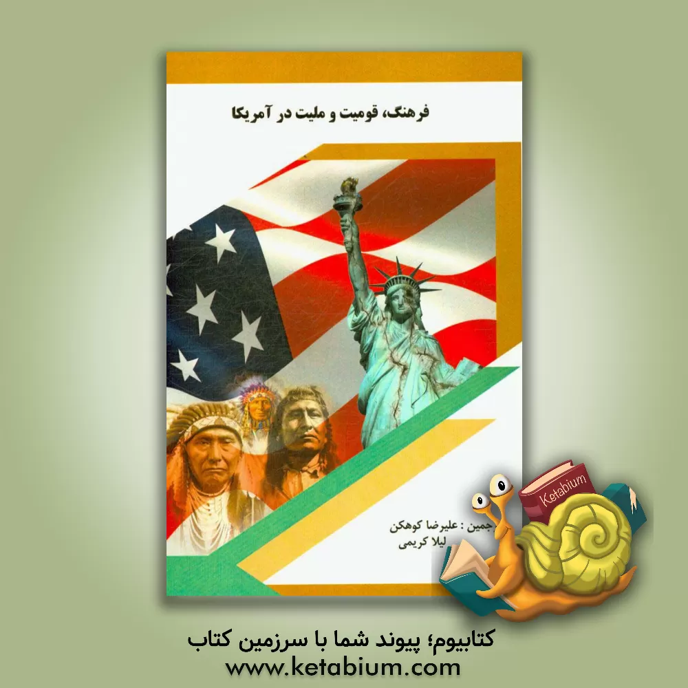 کتاب فرهنگ، قومیت و ملیت در آمریکا اثر جیمز اولسن