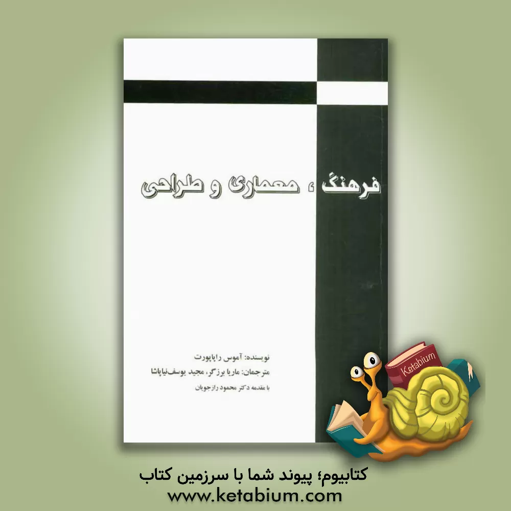 کتاب فرهنگ، معماری و طراحی اثر ایماس راپوپورت