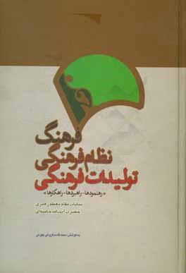 کتاب فرهنگ، نظام فرهنگی، تولیدات فرهنگی "رهنمودها - راهبردها - راهکارها": بیانات مقام معظم رهبری حضرت آیت الله خامنه ای اثر محمدقاسم فروغی‌جهرمی