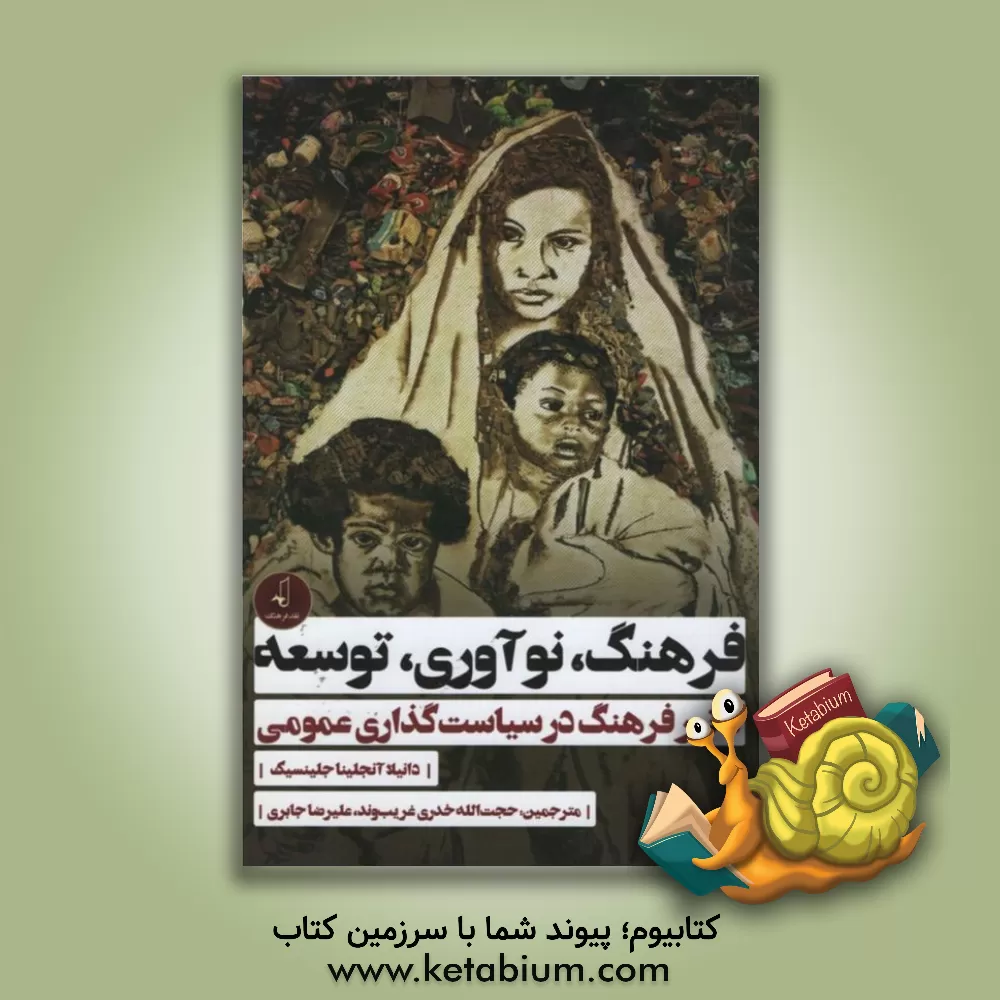 کتاب فرهنگ، نوآوری، توسعه: تاثیر فرهنگ در سیاست گذاری عمومی اثر دانیلا‌آنجلینا جلینسیک