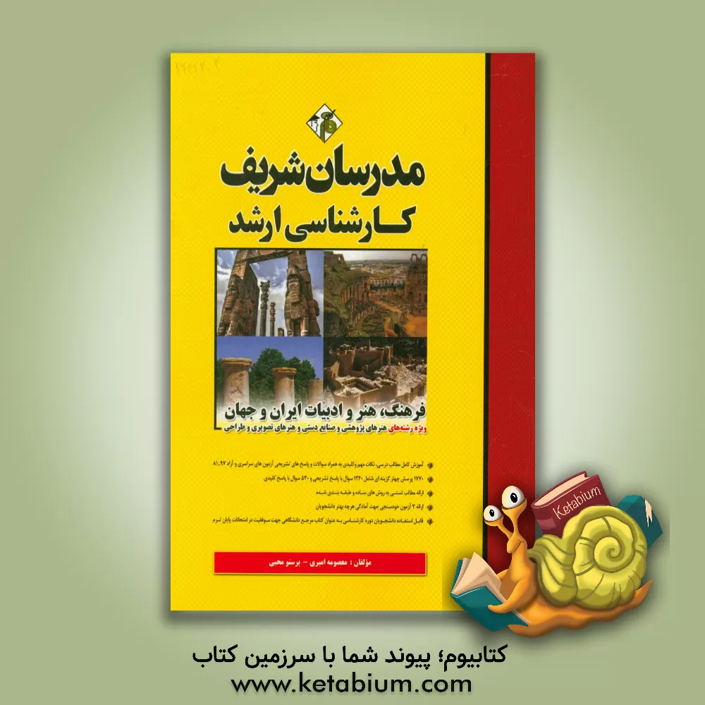 کتاب فرهنگ، هنر و ادبیات ایران و جهان کارشناسی ارشد اثر معصومه امیری