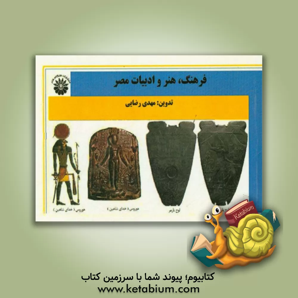 کتاب فرهنگ، هنر و ادبیات مصر اثر مهدی رضایی