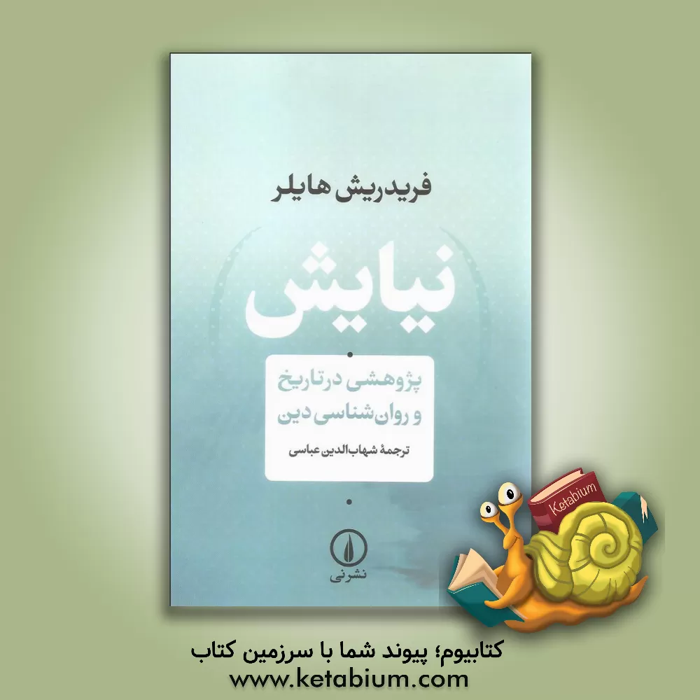کتاب نیایش: پژوهشی در تاریخ و روان شناسی دین اثر فردریش هایلر