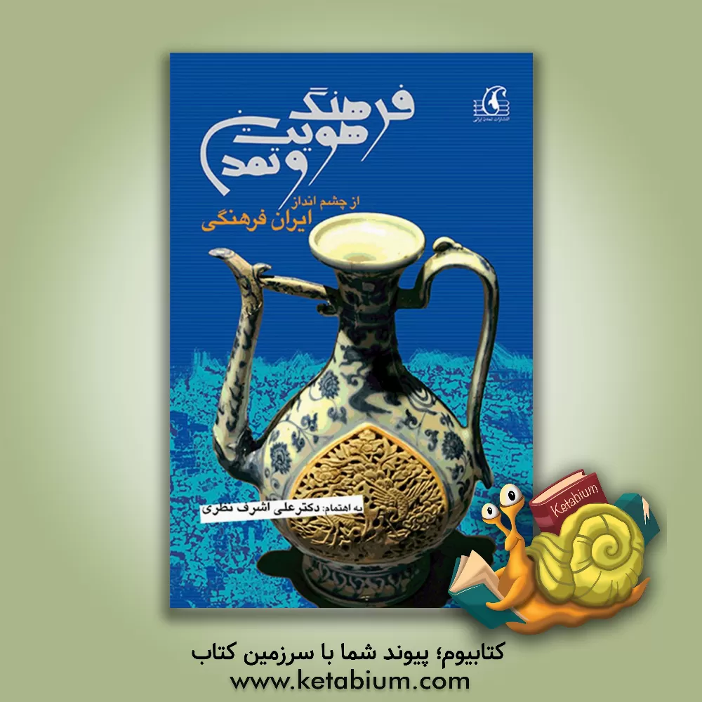 کتاب فرهنگ، هویت و تمدن از چشم انداز ایران فرهنگی اثر علی‌اشرف نظری