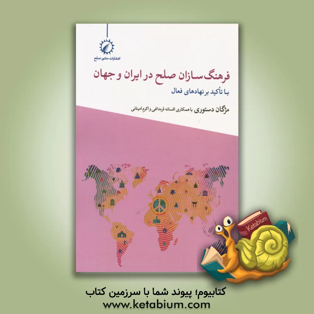 کتاب فرهنگسازان صلح در ایران و جهان: با تاکید بر نهادهای فعال اثر مژگان دستوری
