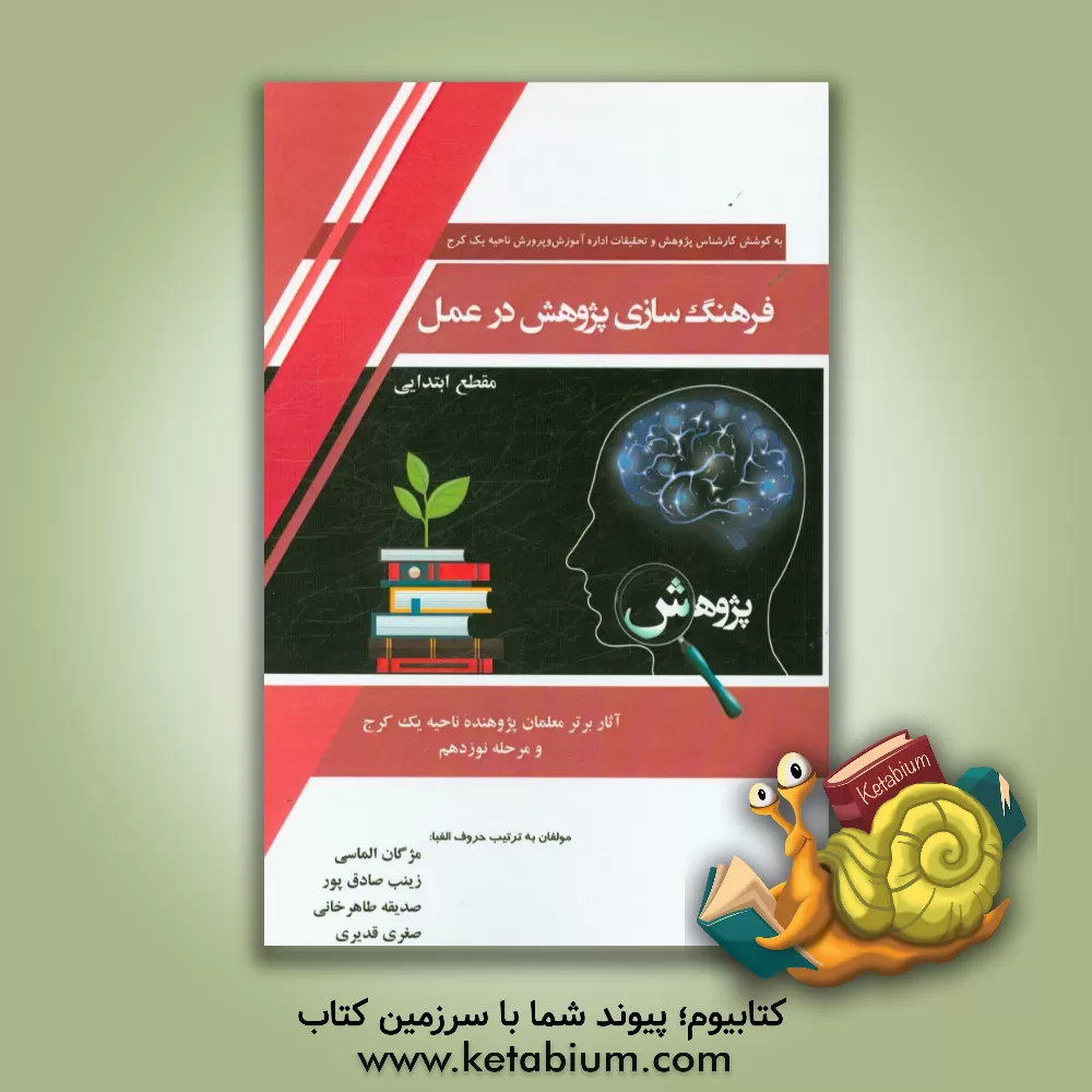 کتاب فرهنگسازی پژوهش در عمل (گزیده ای از آثار برتر معلمان پژوهنده مرحله نوزدهم) مقطع ابتدایی اثر مژگان الماسی