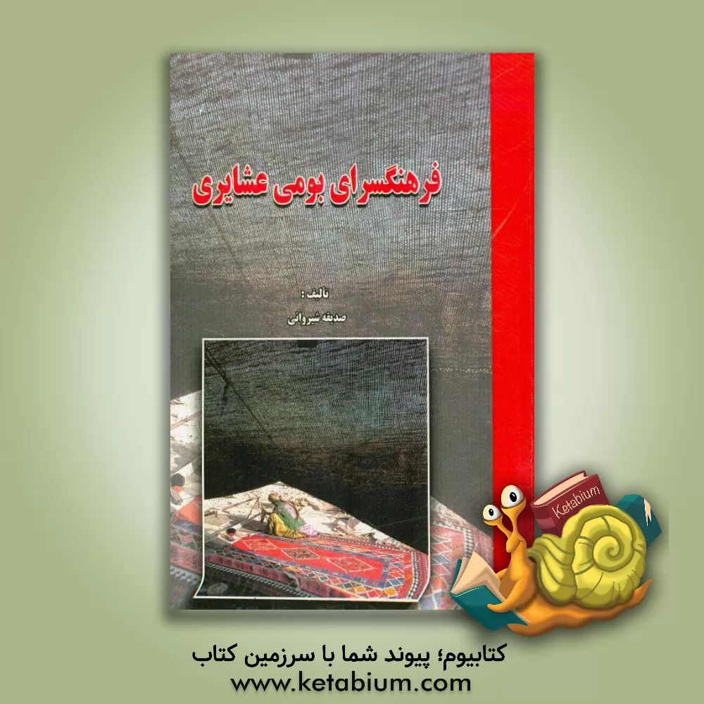 کتاب فرهنگسرای بومی عشایری اثر صدیقه شیروانی