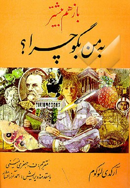 کتاب باز هم بیشتر به من بگو چرا؟ اثر آرکادی لئوکوم