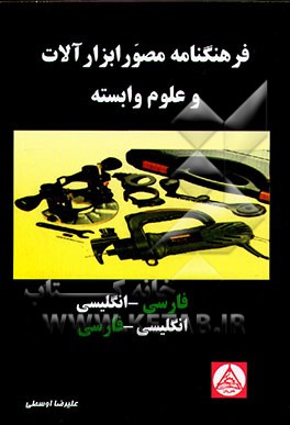 کتاب فرهنگنامه ابزارآلات و علوم وابسته اثر آرکادی لئوکوم