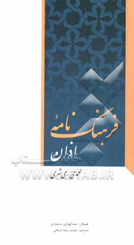 کتاب فرهنگنامه اذان اثر محمد محمدی‌ری‌شهری