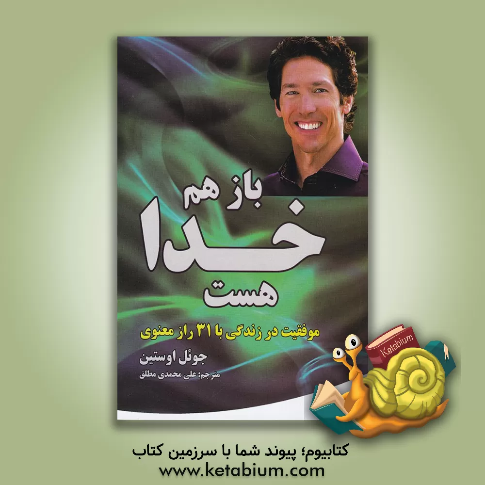 کتاب باز هم خدا هست: موفقیت در زندگی با 31 راز معنوی اثر جوئل آستین