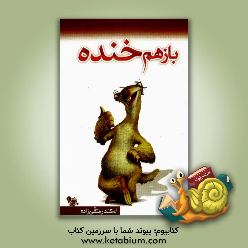 کتاب باز هم خنده اثر اسکندر متقی‌زاده