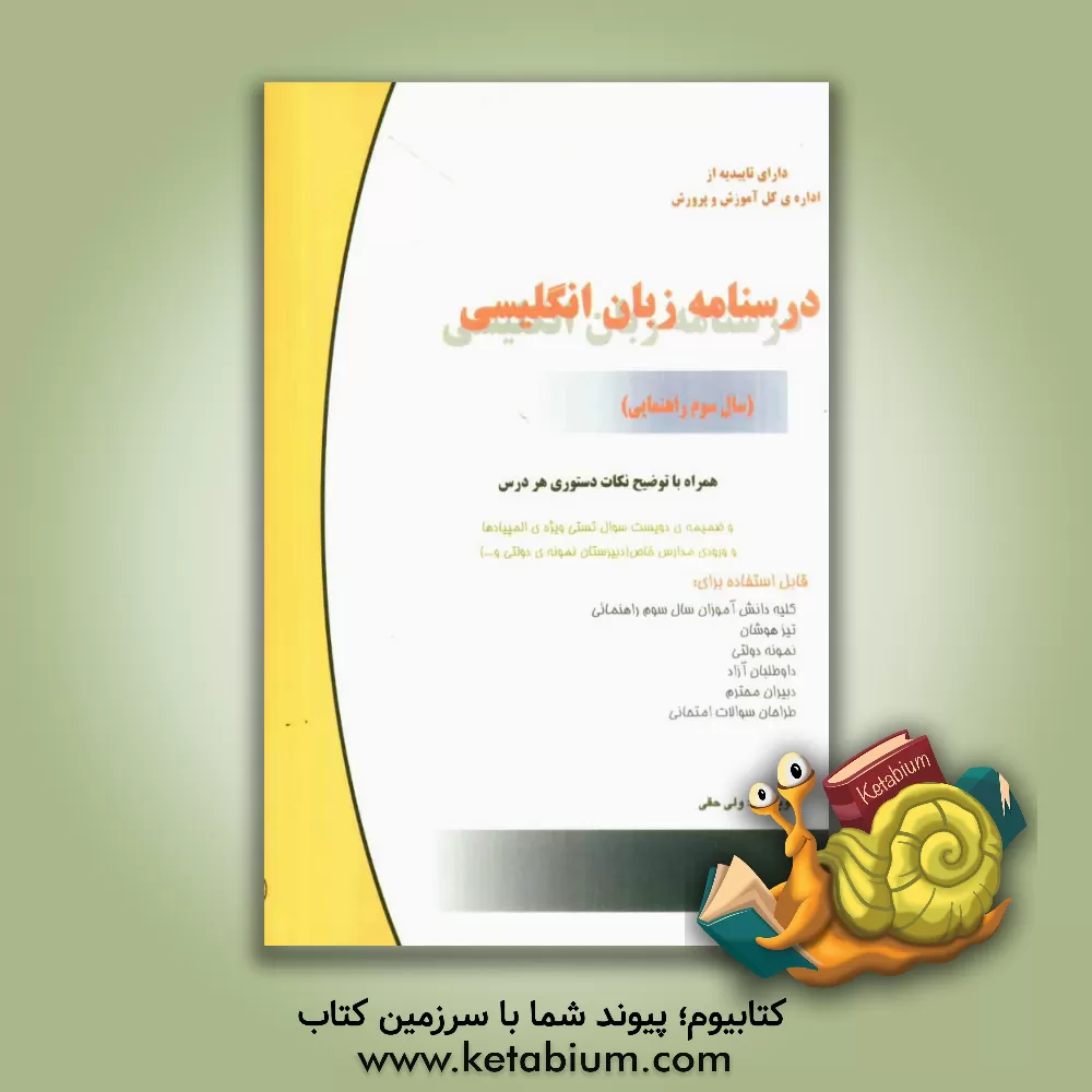 کتاب درسنامه زبان انگلیسی (سال سوم راهنمایی) همراه با توضیح نکات دستوری هر درس اثر ولی حقی