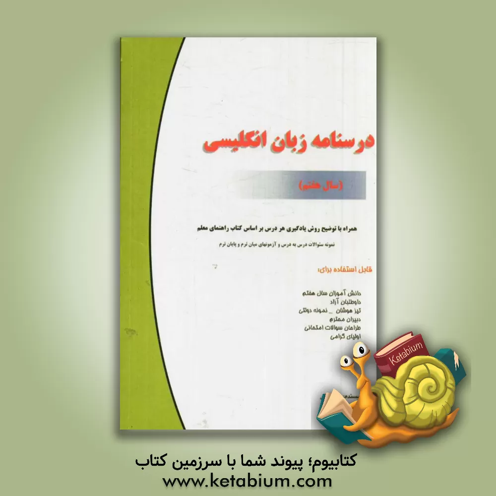 کتاب درسنامه زبان انگلیسی (سال هفتم) همراه با توضیح نکات دستوری هر درس بر اساس کتاب راهنمای معلم ... اثر ولی حقی