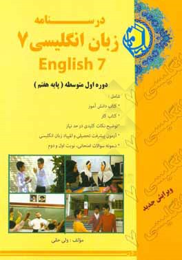 کتاب درسنامه زبان انگلیسی 7 دوره اول متوسطه (پایه هفتم) اثر ولی حقی