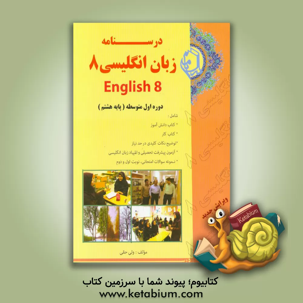 کتاب درسنامه زبان انگلیسی 8: دوره اول متوسطه (پایه هشتم) اثر ولی حقی